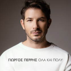 Γιώργος Περρής - Όλα Και Πολύ | Νέο single
