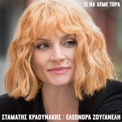 Σταμάτης Κραουνάκης, Ελεωνόρα Ζουγανέλη - Τι να λέμε τώρα | Νέο single