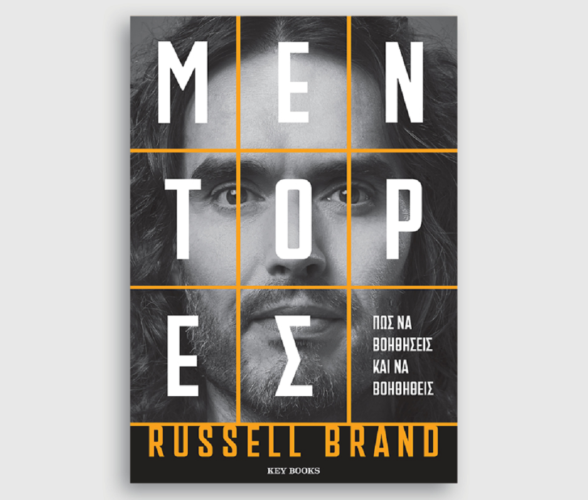 Μέντορες του Russell Brand από τις εκδώσεις Key Books