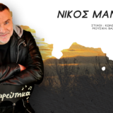 Όσα ονειρεύτηκα: Ο Νίκος Μανιάτης κυκλοφορεί το νέο του τραγούδι!