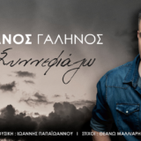 Πάνος Γαληνός: O κουμπάρος του Χρήστου Δάντη κυκλοφορεί το νέο του τραγούδι "Συννεφιάζω"!