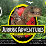 Jurassic Adventures: Μεγάλη περιοδεία σε όλη την Ελλάδα