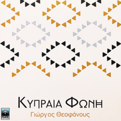 Γιώργος Θεοφάνους – Κυπραία Φωνή | Νέο Album
