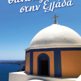 Κυκλοφόρησε η ποιητική συλλογή του Ονούφριου Ντοβλέτη "Θάνατος στην Ελλάδα"