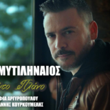 Κώστας Μυτιληναίος: «Πρώτο πλάνο» κυκλοφόρησε το νέο του τραγούδι