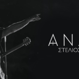 Στέλιος Ρόκκος – Ανάσα: Το νέο του album κυκλοφορεί!