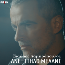 Σταύρος Λαμπρόπουλος - Ανεξίτηλο μελάνι | Νέο τραγούδι