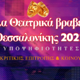 Μάγισσες του Σάλεμ, Μαρά, Αναρχικός & Γκοντό σαρώνουν τις υποψηφιότητες…στα Θεατρικά Βραβεία Θεσσαλονίκης 2022