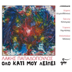 Λάκης Παπαδόπουλος - Όλο κάτι μου λείπει | Νέο Album