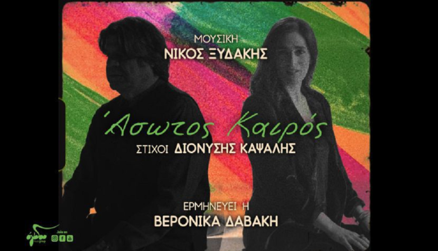 Νίκος Ξυδάκης - Βερόνικα Δαβάκη: «Άσωτος καιρός» | Νέο single