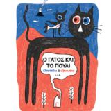 Ο γάτος και το πουλί Αριστείδης & Αριστοτέλης: Κυκλοφορεί από τις εκδόσεις Διάπλαση