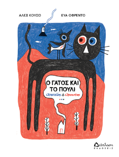 Ο γάτος και το πουλί Αριστείδης & Αριστοτέλης: Κυκλοφορεί από τις εκδόσεις Διάπλαση