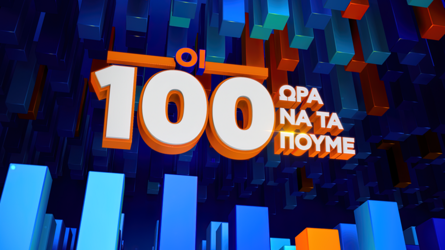 «Οι 100» Ώρα να τα πούμε!: Όσα θα δούμε απόψε