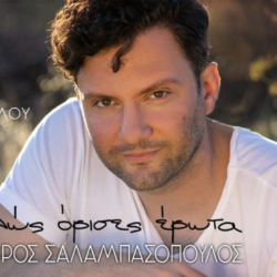 Σταύρος Σαλαμπασόπουλος - Καλώς όρισες έρωτα | Νέα Κυκλοφορία