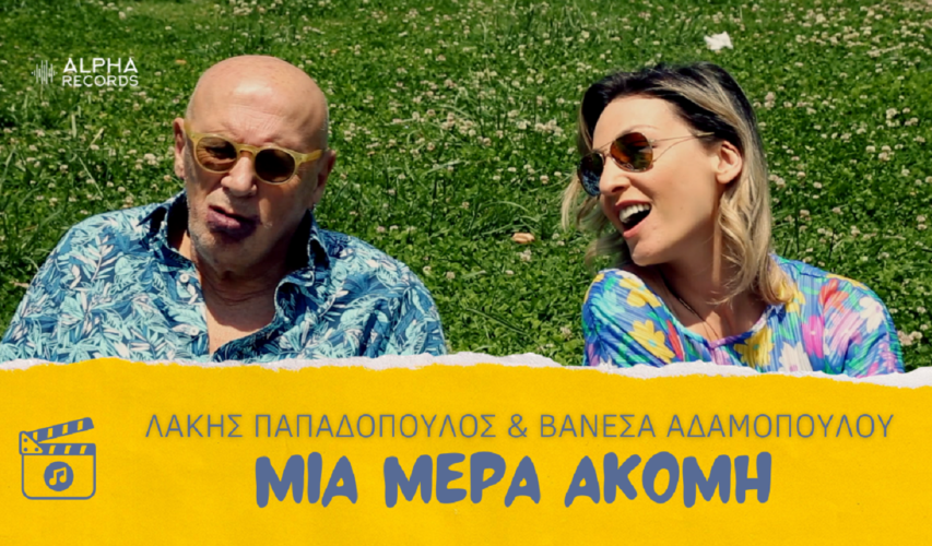 Βανέσα Αδαμοπούλου & Λάκης Παπαδόπουλος - Μια Μέρα Ακόμη | Νέα Κυκλοφορία