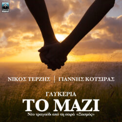 Η Γλυκερία ερμηνεύει "Το Μαζί", το νέο τραγούδι και music video από το soundtrack της επιτυχημένης σειράς "Σασμός"