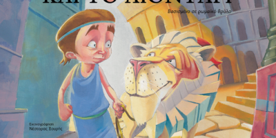 Ο Ανδροκλής και το λιοντάρι: Οι εκδόσεις Διάπλαση κυκλοφορούν στη σειρά «Ζωντανοί Θρύλοι» το νέο βιβλίο της Αργυρούς Μουντάκη