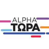 Alpha Τώρα: Πρεμιέρα για τη νέα καλοκαιρινή εκπομπή