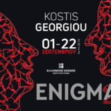ENIGMA 2 | Ο διεθνώς καταξιωμένος ζωγράφος και γλύπτης Κωστής Γεωργίου επιστρέφει στην Αθήνα