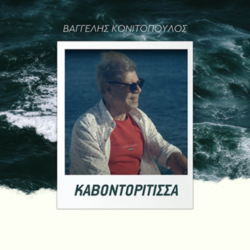 Βαγγέλης Κονιτόπουλος – Καβοντορίτισσα | Νέα Κυκλοφορία