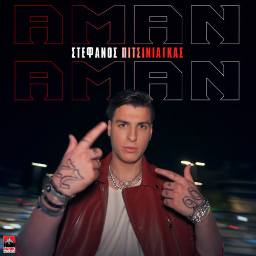 Στέφανος Πιτσίνιαγκας: Κυκλοφόρησε το νέο του τραγούδι με τίτλο "Αμάν Αμάν"