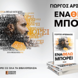 Γιώργος Αρσενάκος – Ένα Θέλω Μπορεί | Το πρώτο του βιβλίο κυκλοφορεί!
