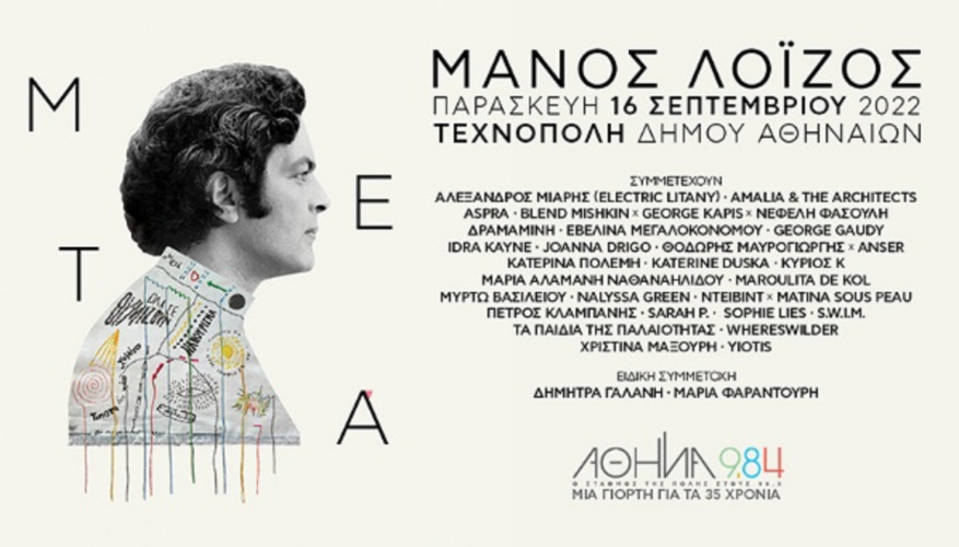 «Μάνος Λοΐζος – Μετά»: Μια συναυλία – γιορτή για τα 35 χρόνια του Αθήνα 9.84 στην Τεχνόπολη Δήμου Αθηναίων