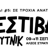 Φεστιβάλ Σπούτνικ 2022