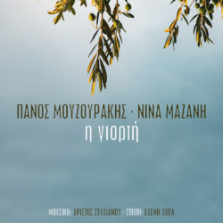 Πάνος Μουζουράκης & Νίνα Μαζάνη - Η Γιορτή | Το τραγούδι που ακούγεται στη "Γη της Ελιάς"