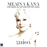 Μελίνα Κανά – Θέμης Καραμουρατίδης «Σπίθα» | Νέο Album
