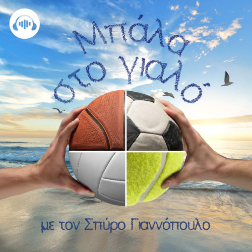 Soundis - Νέο Podcast: Μπάλα στο γιαλό με τον Σπύρο Γιαννόπουλο