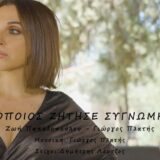 Zωή Παπαδοπούλου - Δημήτρης Λέντζος: Όποιος ζήτησε συγνώμη | Νέο τραγούδι