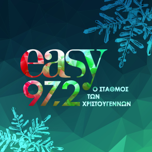 Ο easy 97.2 γιορτάζει 10 χρόνια και συνεχίζει να είναι ο απόλυτος σταθμός των Χριστουγέννων!