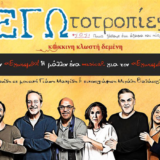 ΕΓΩτοτροπίες