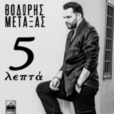Θοδωρής Μεταξάς – 5 Λεπτά | Το νέο του single απέκτησε εικόνα από τη σειρά «Μαύρο Ρόδο»!