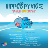 Hippoβρύχιος – Φιλική Hippoθεση | New Album