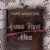 «Αραπιάν Τσαρσί-Αθήνα» του Πάρι Μηλίτση | Ένα δυνατό μυθιστόρημα που θα σας ταξιδέψει
