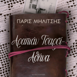 «Αραπιάν Τσαρσί-Αθήνα» του Πάρι Μηλίτση | Ένα δυνατό μυθιστόρημα που θα σας ταξιδέψει