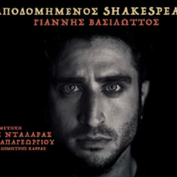 Γιάννης Βασιλώττος - Αποδομημένος Shakespeare | Νέος δίσκος
