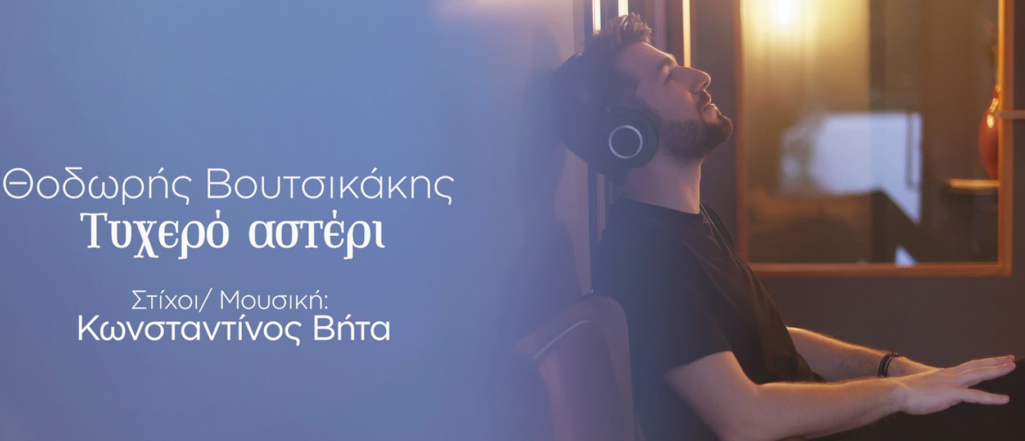 Θοδωρής Βουτσικάκης - Τυχερό Αστέρι | Νέο single