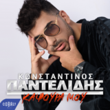 Κωνσταντίνος Παντελίδης - Καψούρα Μου | Νέο single