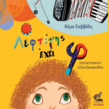Ο Λεφτέρης έχει φ