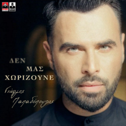 Γιώργος Παπαδόπουλος – Δεν Mας Χωρίζουνε | Νέο Τραγούδι