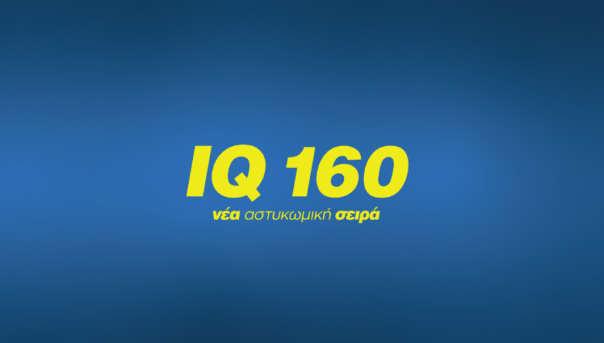 IQ 160: Όσα θα δούμε στα δυο πρώτα επεισόδια