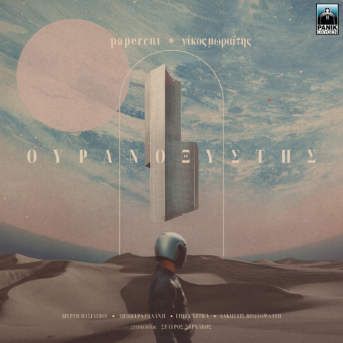 Papercut – Νίκος Μωραΐτης: «Ουρανοξύστης» | Νέο Album
