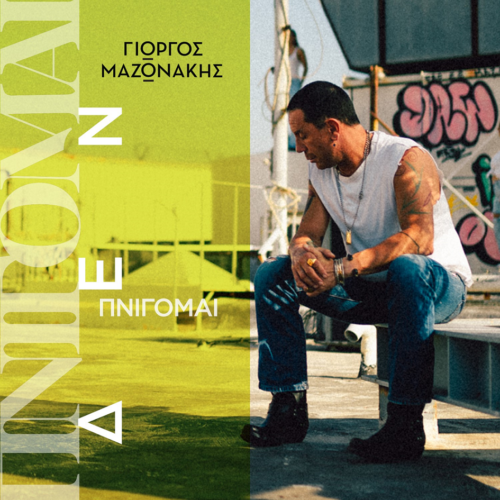 Γιώργος Μαζωνάκης - Πνίγομαι (Δεν Πνίγομαι) | Νέο τραγούδι