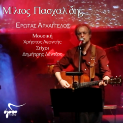 Μίλτος Πασχαλίδης: «Έρωτας Αρχάγγελος» | Νέα Κυκλοφορία