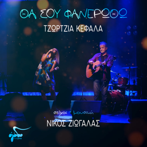 Νίκος Ζιώγαλας & Τζώρτζια: «Θα σου φανερωθώ» | Το νέο προσωπικό album του τραγουδοποιού και ερμηνευτή