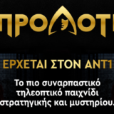 Οι Προδότες: Το πρώτο παιχνίδι στρατηγικής και μυστηρίου, στην ελληνική τηλεόραση, έρχεται στον ΑΝΤ1!