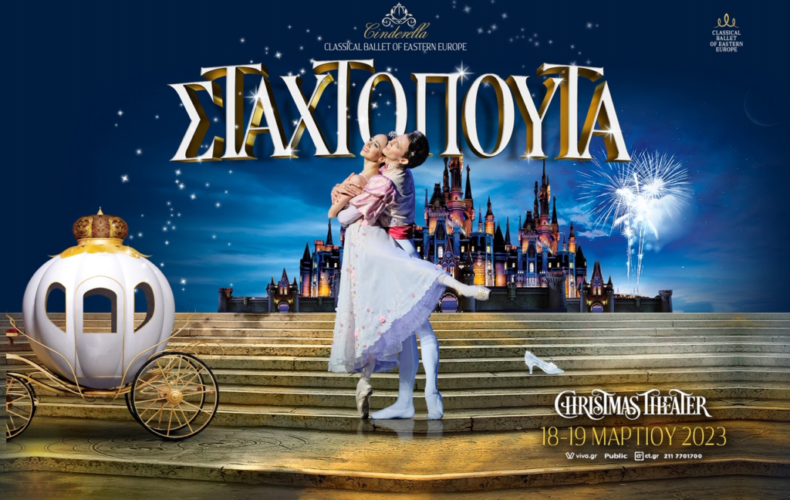Το κλασικό μπαλέτο “Σταχτοπούτα” στο Christmas Theater!